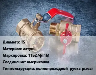 Кран металлический 15 латунь 11Б27фт1М американка полнопроходной, ручка-рычаг